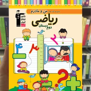 ریاضی دوم دبستان کتابهای من و مادرم قلم چی