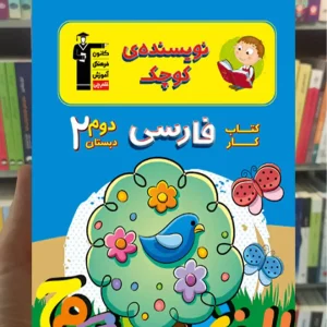 کتاب کار فارسی دوم دبستان نویسنده کوچک قلم چی