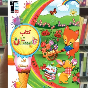 کتاب تابستان اول دبستان قلم چی