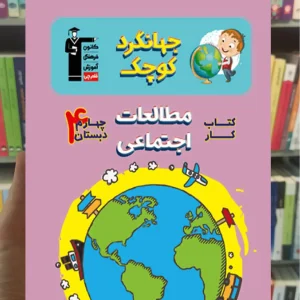 کتاب کار مطالعات اجتماعی چهارم دبستان جهانگرد کوچک قلم چی