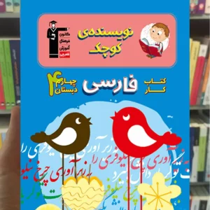 کتاب کار فارسی چهارم دبستان نویسنده کوچک قلم چی