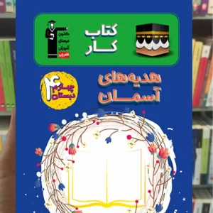 کتاب کار هدیه‌های آسمان چهارم دبستان قلم چی