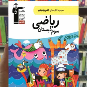 ریاضی سوم دبستان باهم بیاموزیم قلم چی