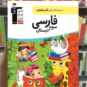 فارسی سوم دبستان باهم بیاموزیم قلم چی