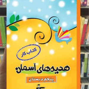 کتاب کار هدیه‌های آسمان پنجم دبستان قلم چی