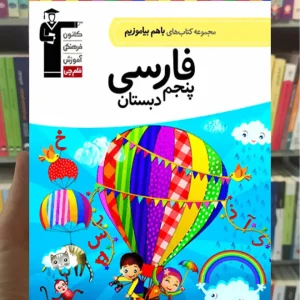 فارسی پنجم دبستان باهم بیاموزیم قلم چی