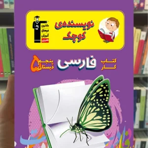 کتاب کار فارسی پنجم دبستان نویسنده کوچک قلم چی