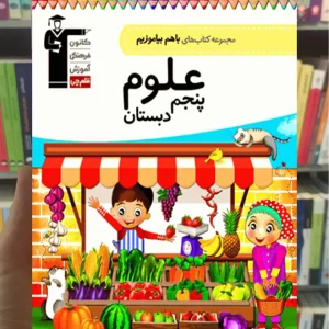 علوم پنجم دبستان باهم بیاموزیم قلم چی