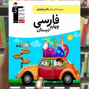 فارسی چهارم دبستان باهم بیاموزیم قلم چی