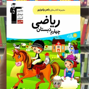 ریاضی چهارم دبستان باهم بیاموزیم قلم چی