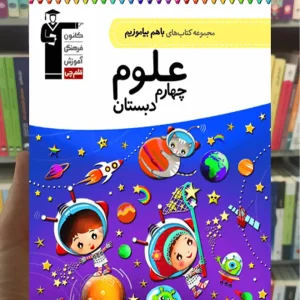 علوم چهارم دبستان باهم بیاموزیم قلم چی