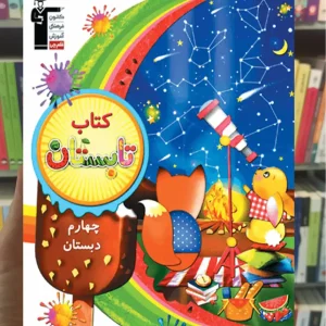 کتاب تابستان چهارم دبستان