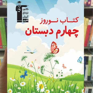 کتاب نوروز چهارم دبستان قلم چی