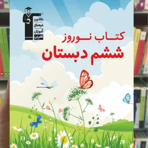 کتاب نوروز ششم دبستان قلم چی