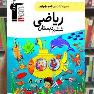 ریاضی ششم دبستان باهم بیاموزیم قلم چی