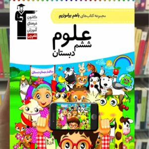 علوم ششم دبستان باهم بیاموزیم قلم چی