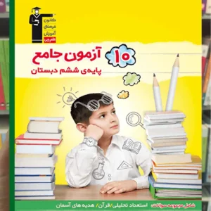 10 آزمون جامع ششم دبستان تیزهوشان قلم چی
