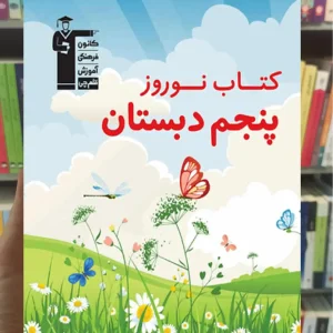 کتاب نوروز پنجم دبستان قلم چی