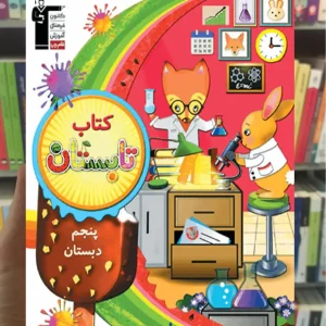 کتاب تابستان پنجم دبستان قلم چی