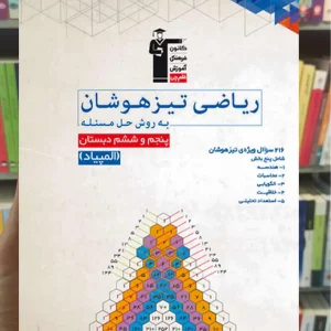 ریاضی تیزهوشان به روش حل مسئله پنجم و ششم دبستان قلم چی