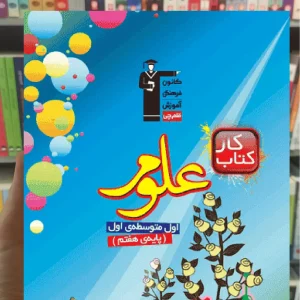 کتاب کار علوم هفتم قلم چی