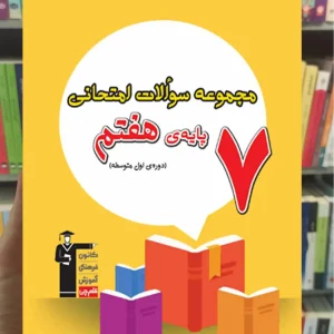 مجموعه سوالات امتحانی هفتم قلم چی