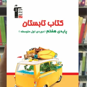 کتاب تابستان هفتم قلم چی