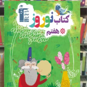 کتاب نوروز هفتم قلم چی