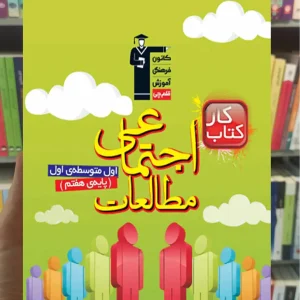 مطالعات اجتماعی هفتم کار قلم چی