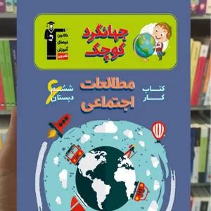 کتاب کار مطالعات اجتماعی ششم دبستان جهانگرد کوچک قلم چی