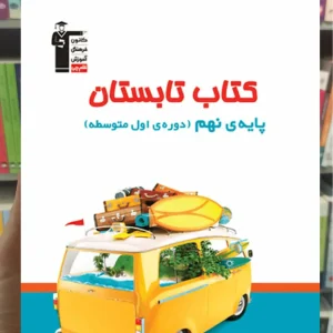 کتاب تابستان نهم قلم چی
