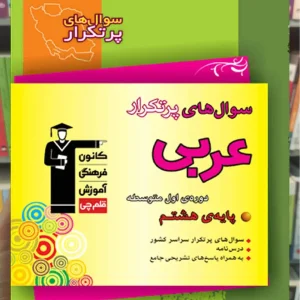 سوالهای پرتکرار عربی هشتم قلم چی