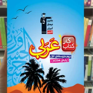 عربی هشتم کار قلم چی