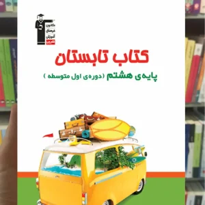 کتاب تابستان هشتم قلم چی