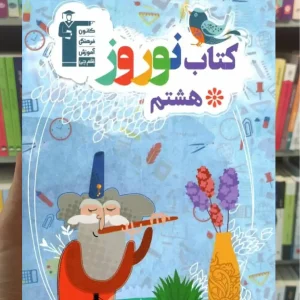 کتاب نوروز هشتم قلم چی