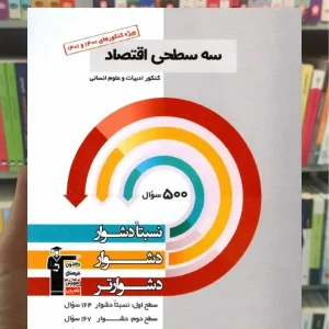 سه سطحی اقتصاد دهم قلم چی