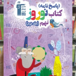 پاسخ نامه کتاب نوروز نهم جلد دوم قلم چی