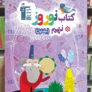 کتاب نوروز نهم جلد اول قلم چی