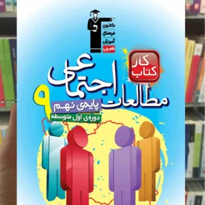 مطالعات اجتماعی نهم کار قلم چی