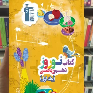 کتاب نوروز پایه دهم ریاضی جلد اول