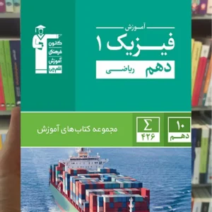 آموزش فیزیک دهم ریاضی قلم چی