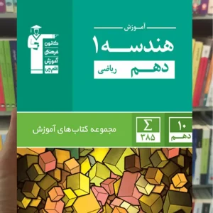 آموزش هندسه (۱) دهم ریاضی قلم چی