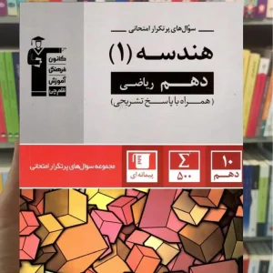 سوال های پرتکرار هندسه 1 دهم ریاضی قلم چی