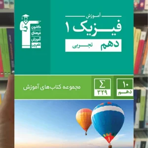 آموزش فیزیک (1) دهم تجربی قلم چی