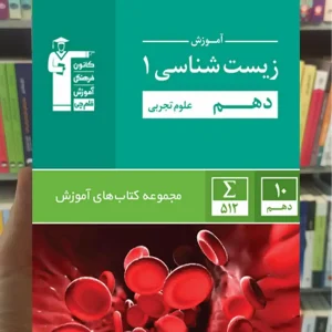 آموزش زیست شناسی ۱ دهم تجربی قلم چی