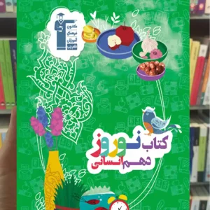 کتاب نوروز پایه دهم انسانی قلم چی
