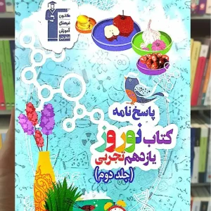 کتاب نوروز یازدهم تجربی جلد دوم قلم چی