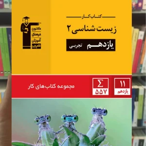 کتاب کار زیست شناسی 2 یازدهم تجربی قلم چی