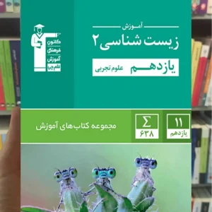 آموزش زیست شناسی ۲ یازدهم تجربی قلم چی