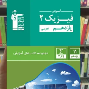 آموزش فیزیک ۲ یازدهم تجربی قلم چی